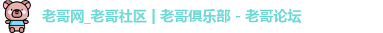 老哥网